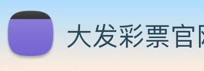 大发彩票官网 logo